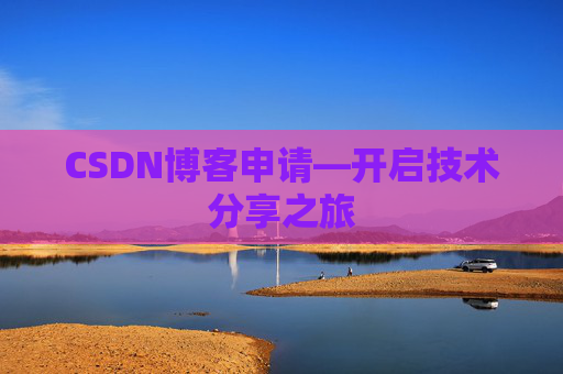 CSDN博客申请—开启技术分享之旅