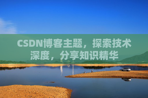 CSDN博客主题，探索技术深度，分享知识精华