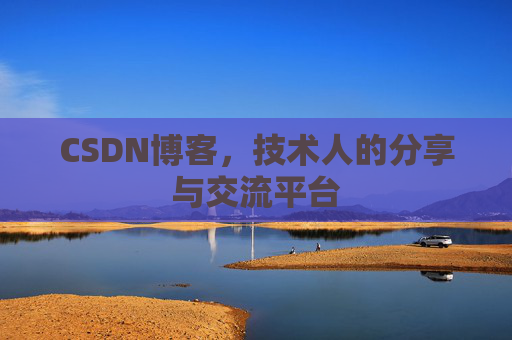 CSDN博客，技术人的分享与交流平台