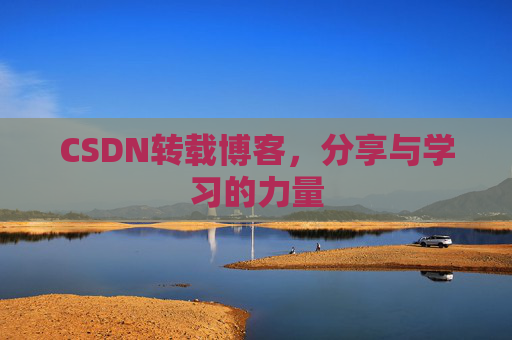 CSDN转载博客，分享与学习的力量